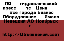 ПО 443 гидравлический пресс 2000 тс › Цена ­ 1 000 - Все города Бизнес » Оборудование   . Ямало-Ненецкий АО,Ноябрьск г.